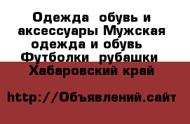 Одежда, обувь и аксессуары Мужская одежда и обувь - Футболки, рубашки. Хабаровский край